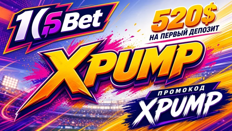 5 шагов активации промокода 1ХБЕТ XPUMP для повышенного бонуса