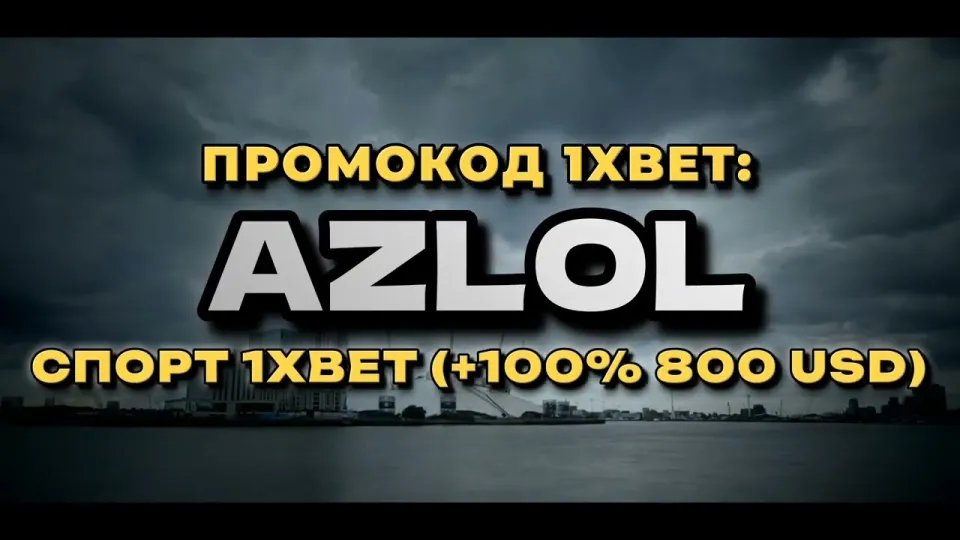 Как активировать новые промокоды 1xBet и получить бонус на первый депозит