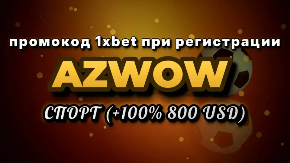 Как в 1хбет Кыргызстан ввести промокод AZWOW при регистрации
